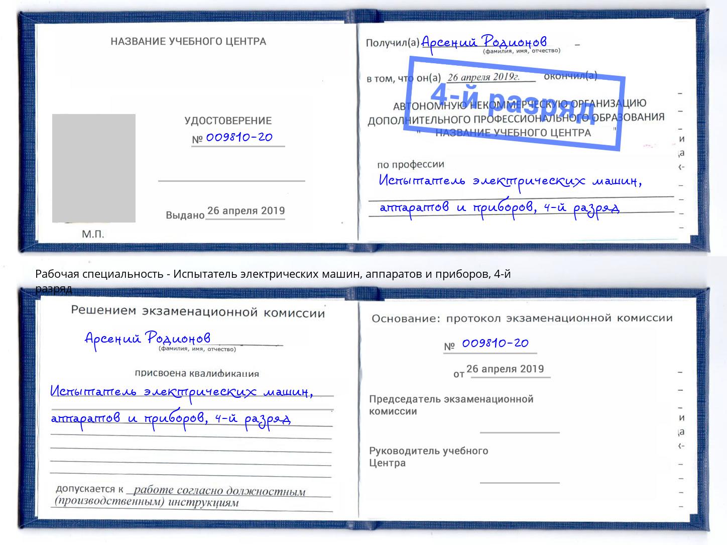 корочка 4-й разряд Испытатель электрических машин, аппаратов и приборов Узловая