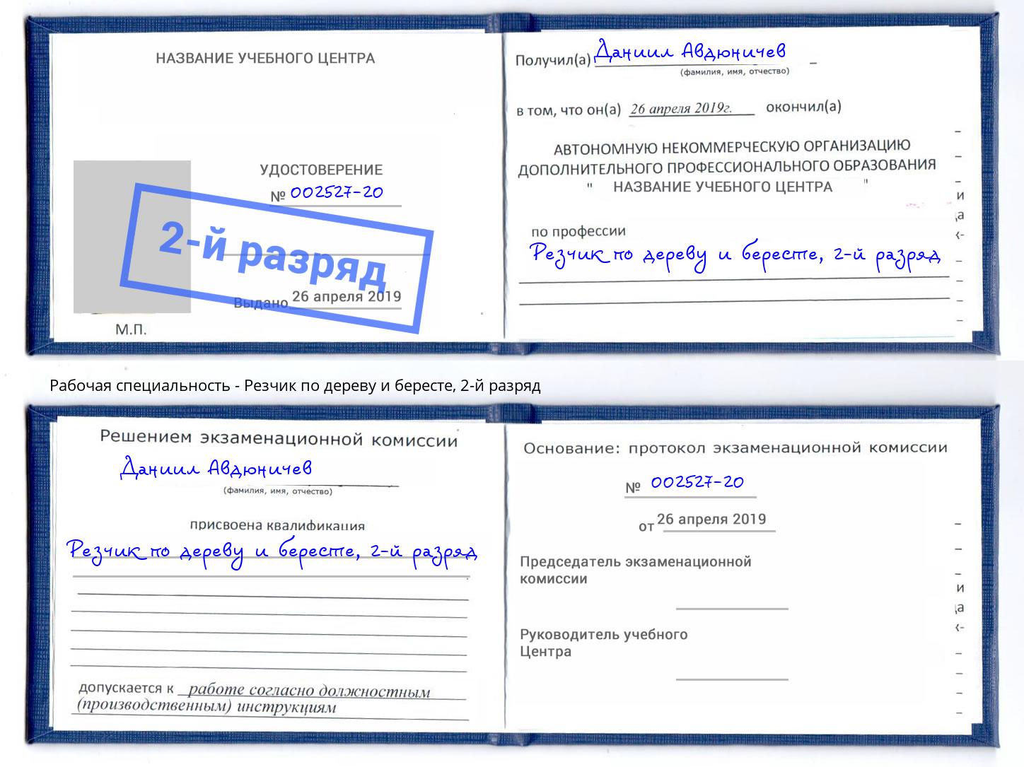 корочка 2-й разряд Резчик по дереву и бересте Узловая