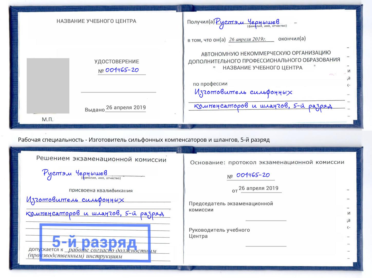 корочка 5-й разряд Изготовитель сильфонных компенсаторов и шлангов Узловая