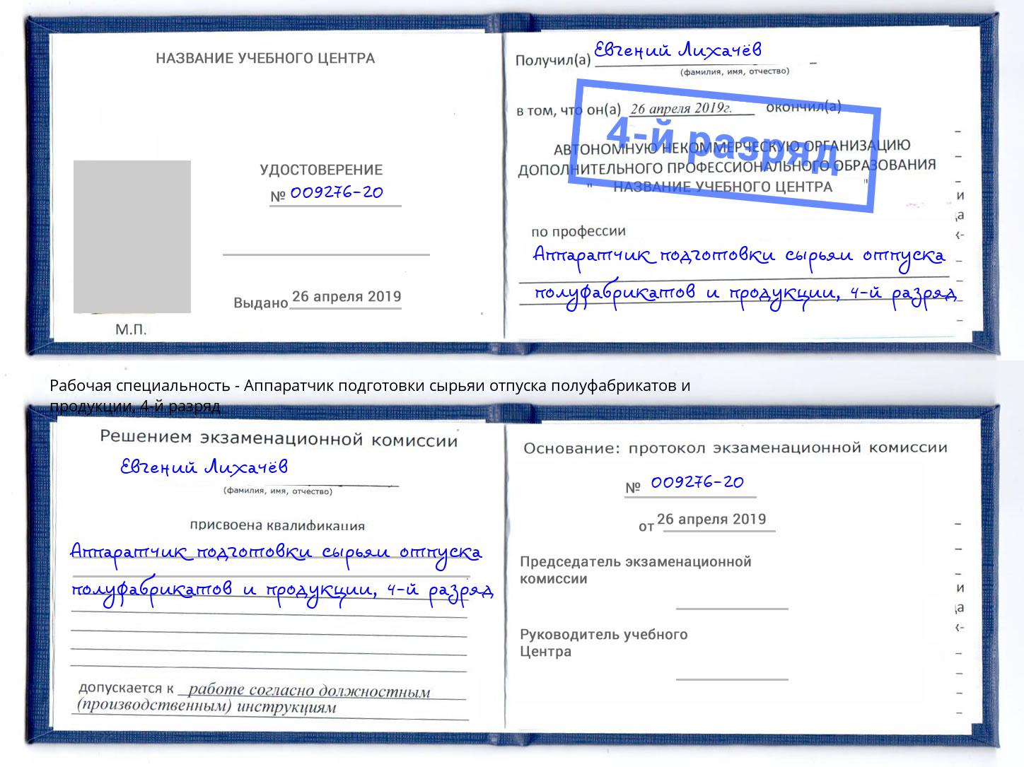 корочка 4-й разряд Аппаратчик подготовки сырьяи отпуска полуфабрикатов и продукции Узловая