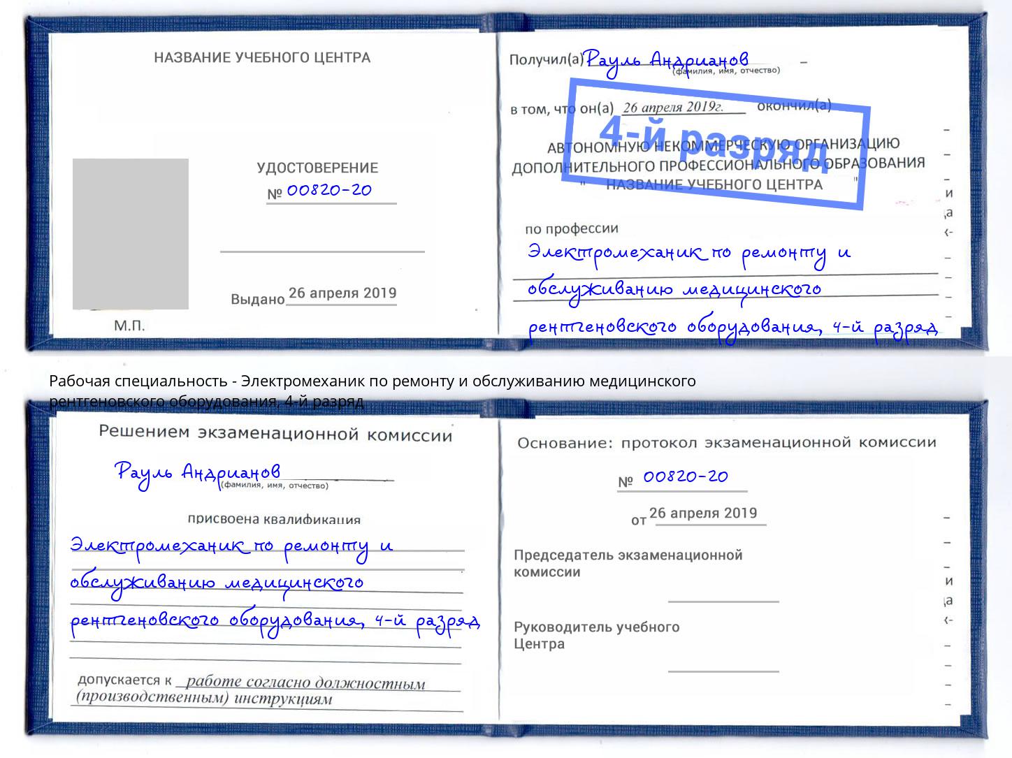 корочка 4-й разряд Электромеханик по ремонту и обслуживанию медицинского рентгеновского оборудования Узловая