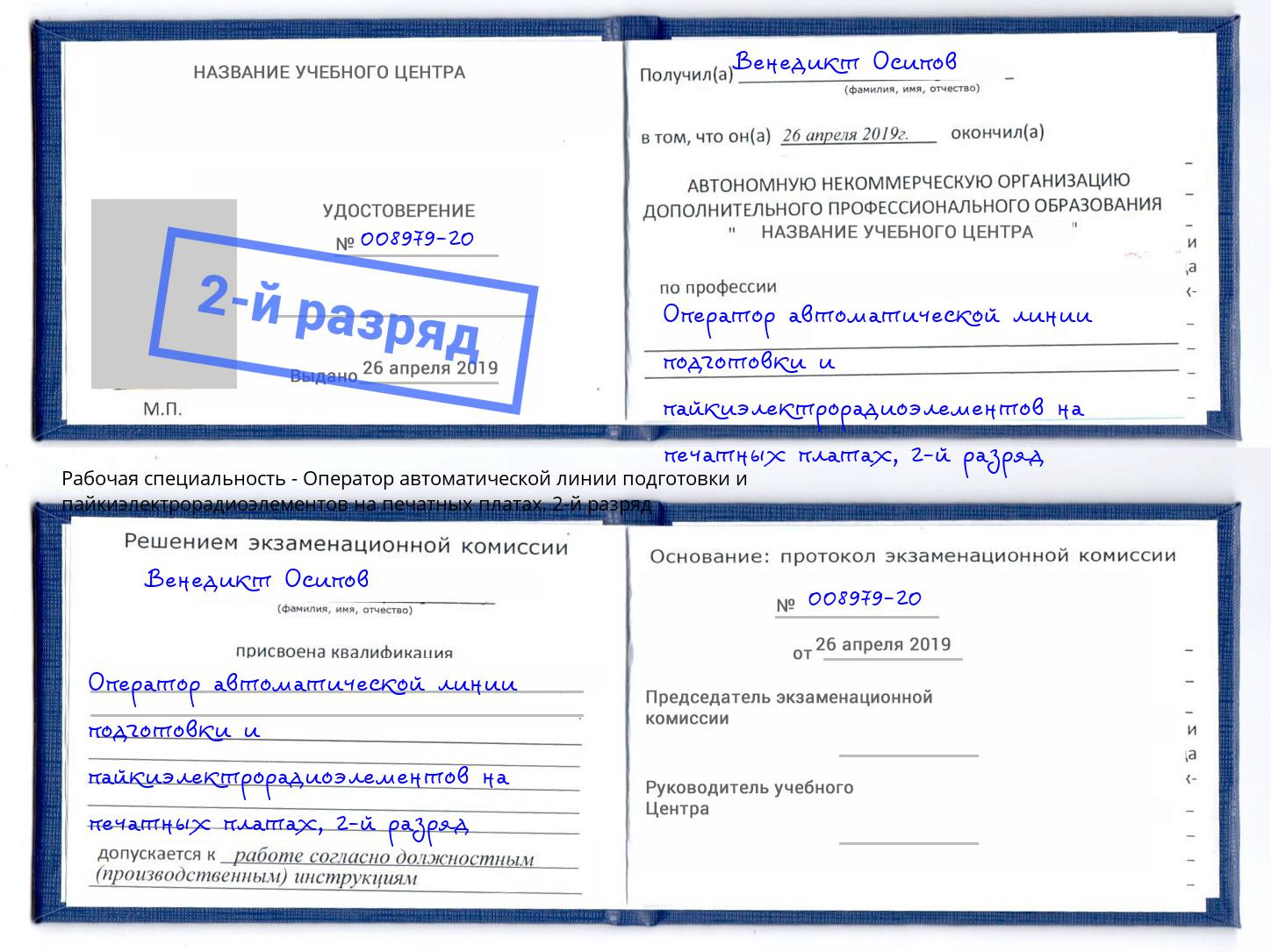 корочка 2-й разряд Оператор автоматической линии подготовки и пайкиэлектрорадиоэлементов на печатных платах Узловая