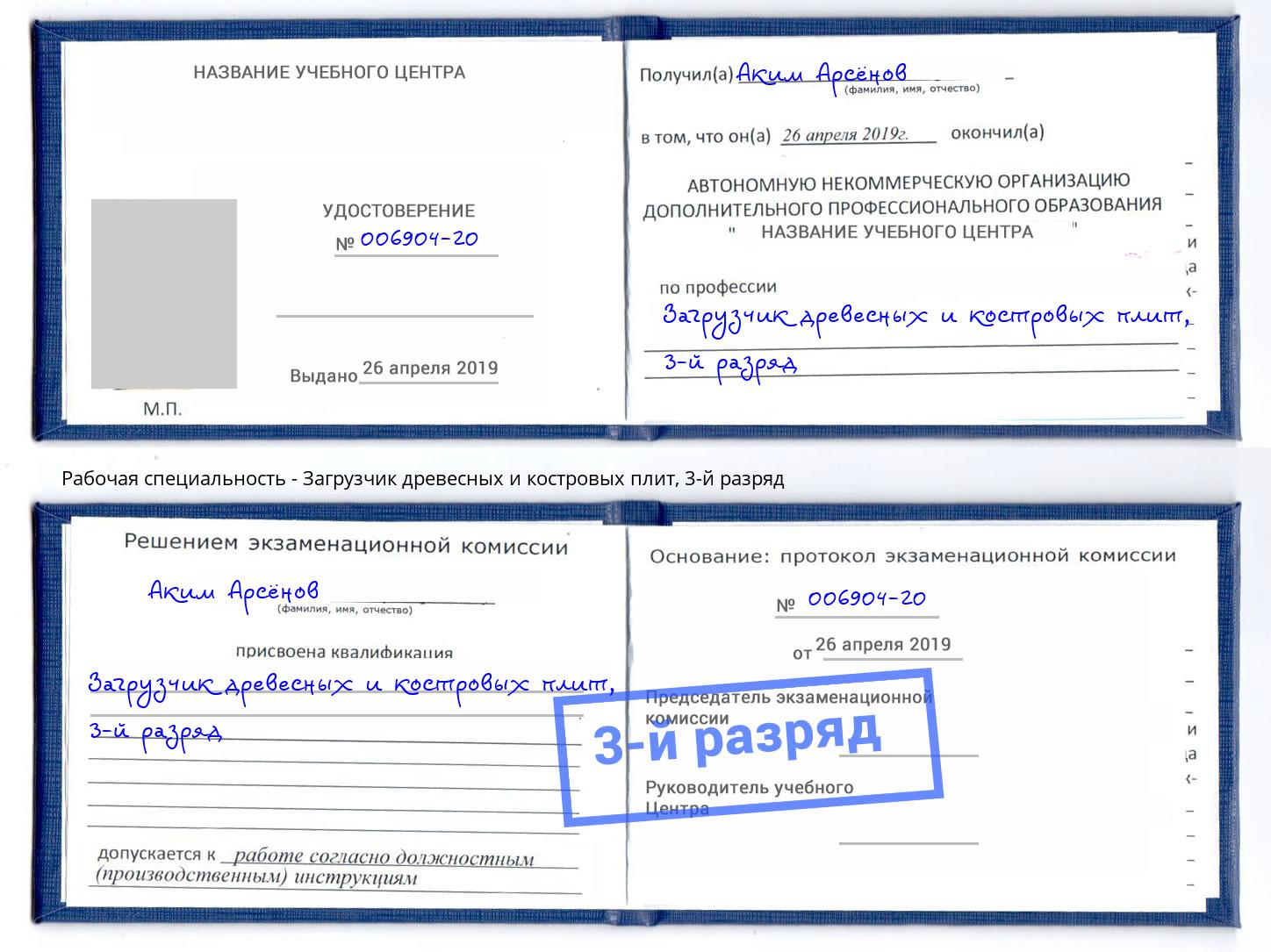 корочка 3-й разряд Загрузчик древесных и костровых плит Узловая