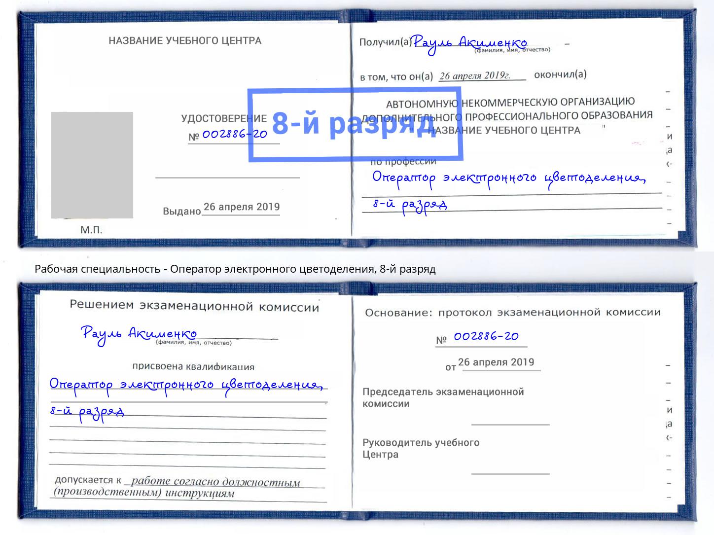 корочка 8-й разряд Оператор электронного цветоделения Узловая