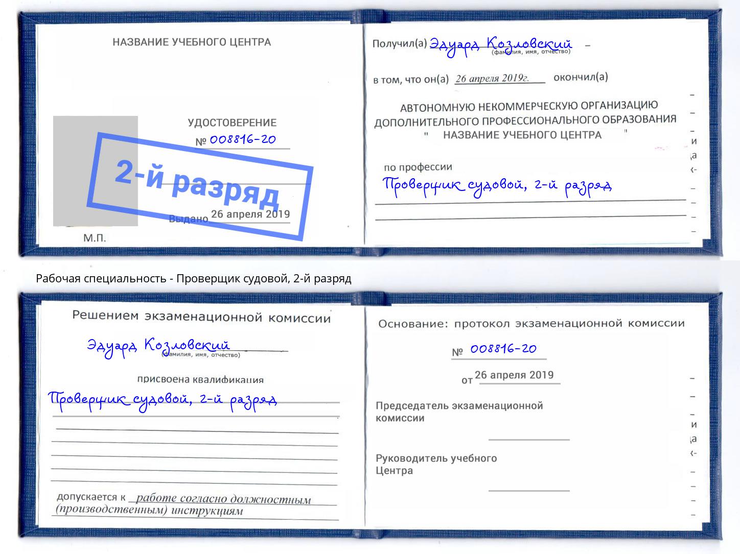 корочка 2-й разряд Проверщик судовой Узловая