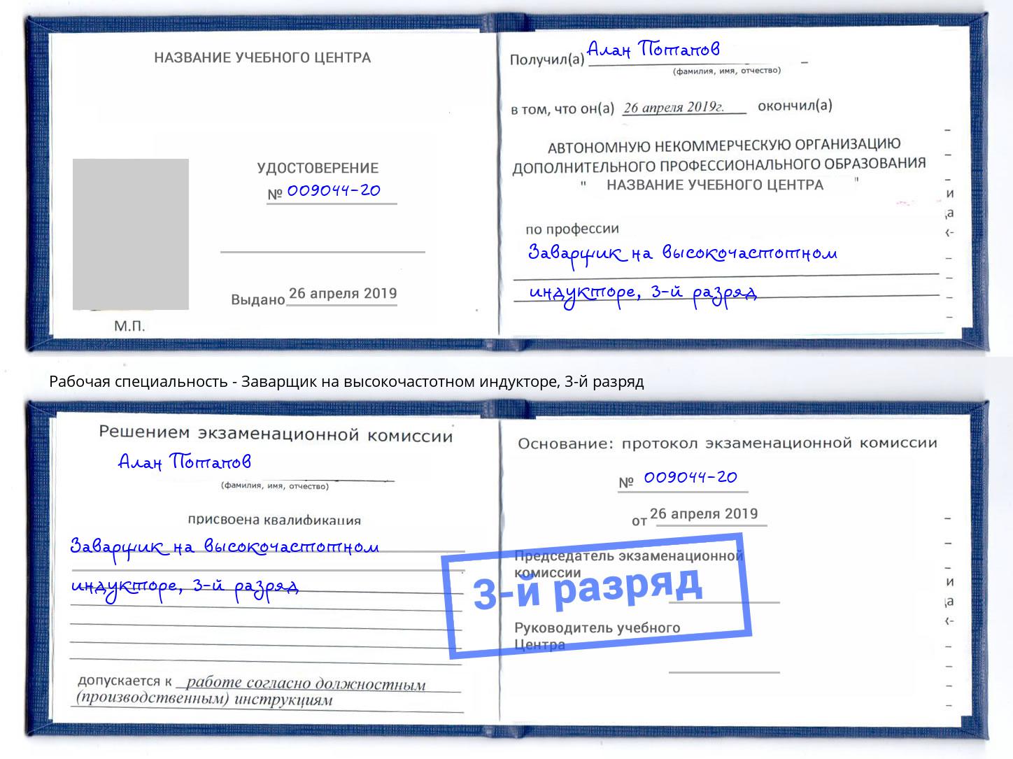 корочка 3-й разряд Заварщик на высокочастотном индукторе Узловая