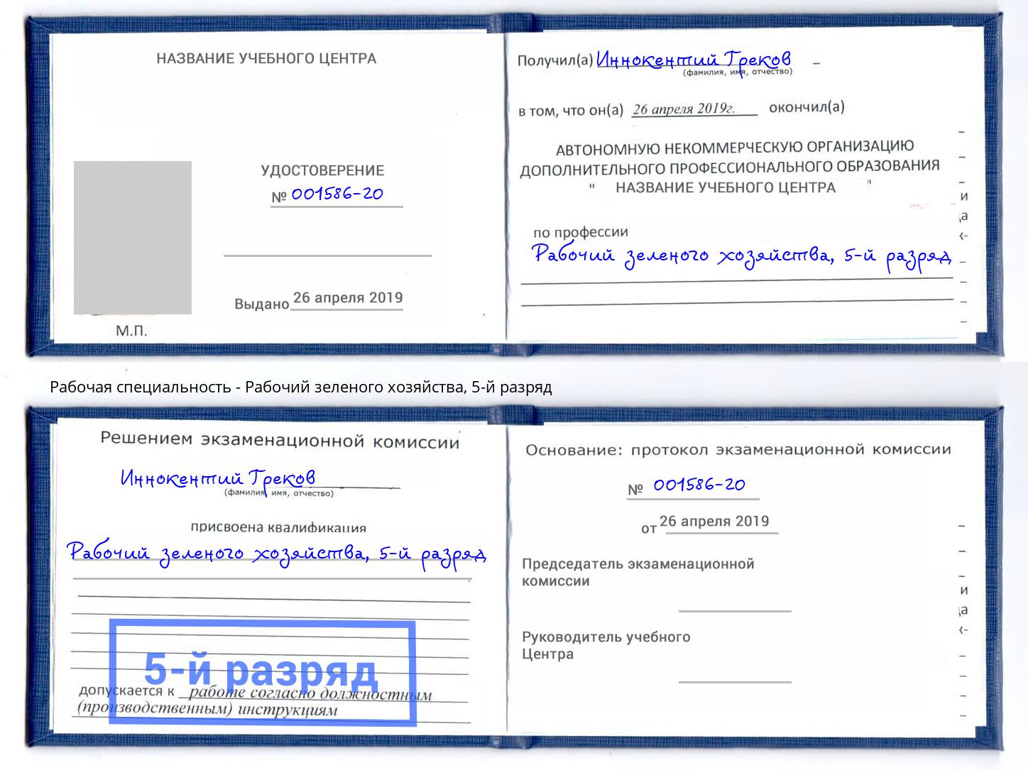 корочка 5-й разряд Рабочий зеленого хозяйства Узловая