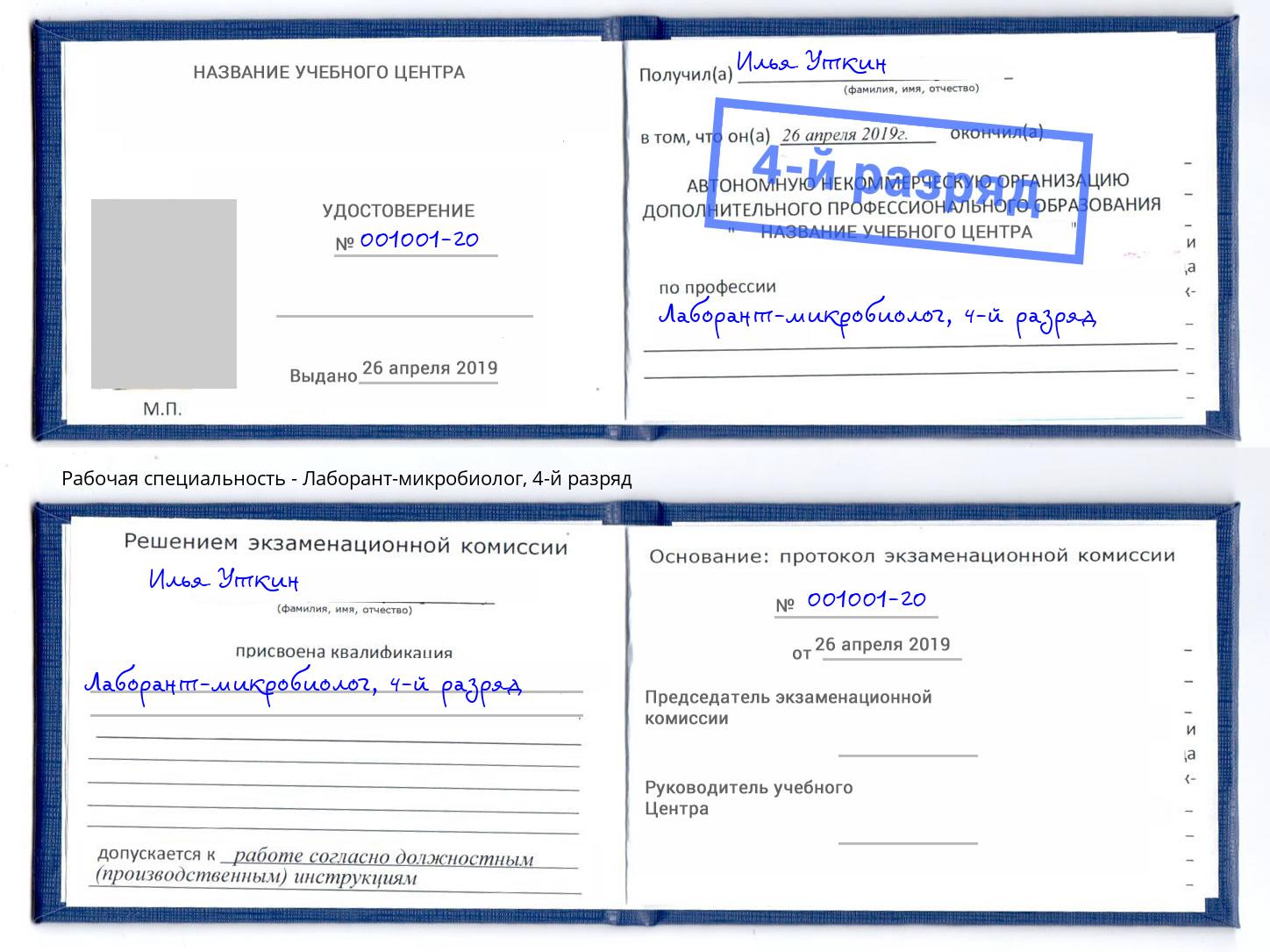 корочка 4-й разряд Лаборант-микробиолог Узловая