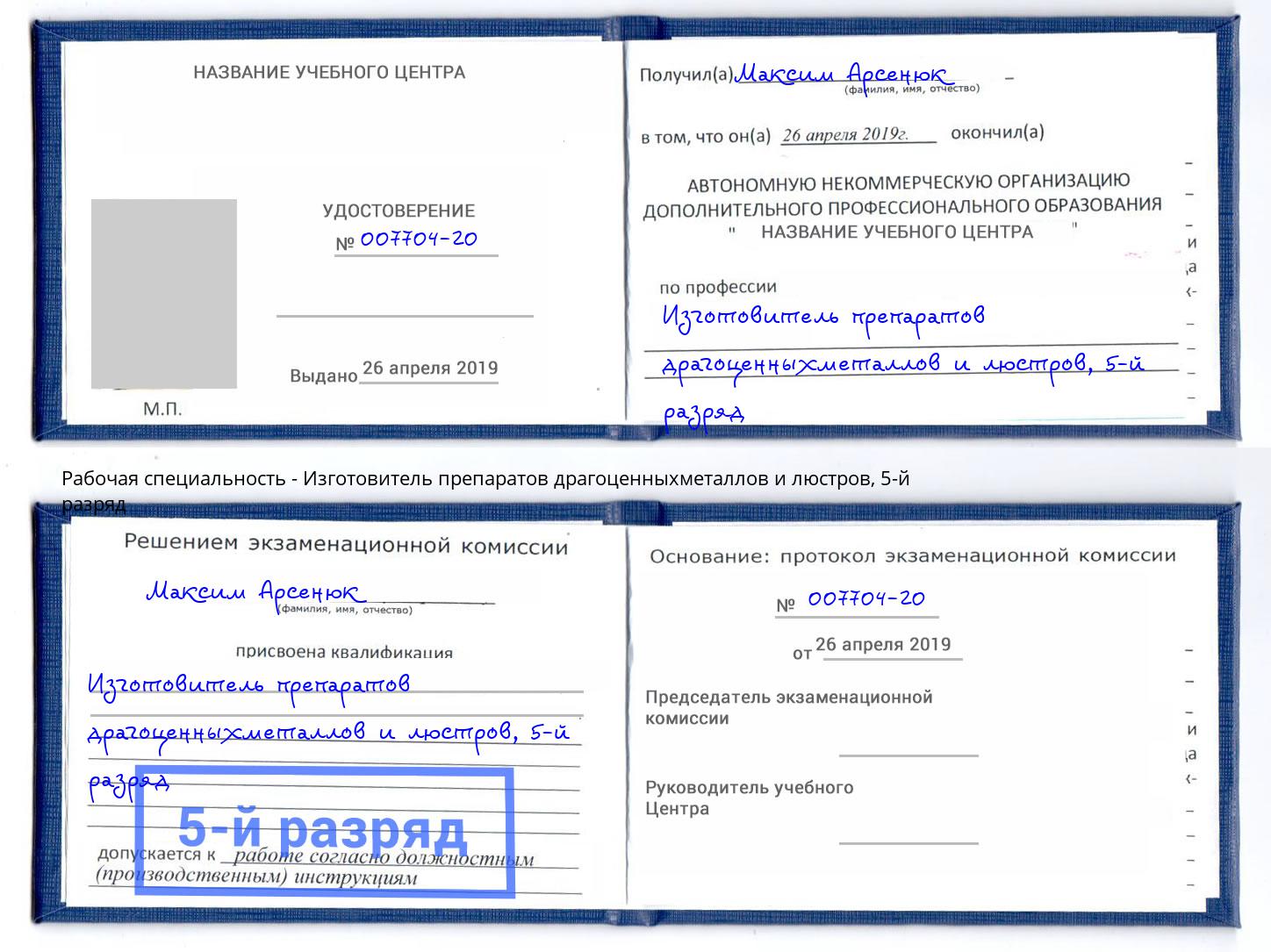 корочка 5-й разряд Изготовитель препаратов драгоценныхметаллов и люстров Узловая
