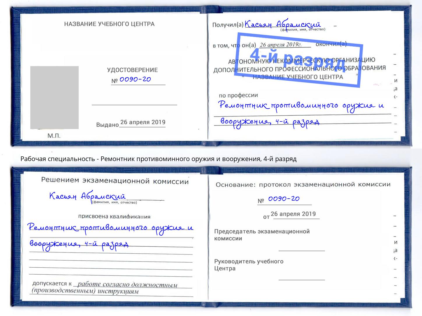 корочка 4-й разряд Ремонтник противоминного оружия и вооружения Узловая