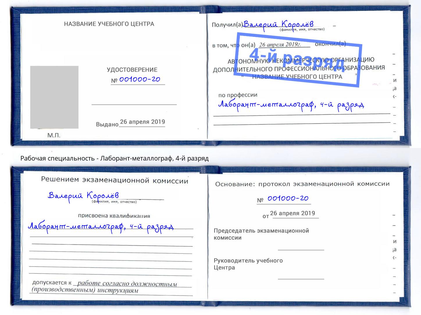корочка 4-й разряд Лаборант-металлограф Узловая