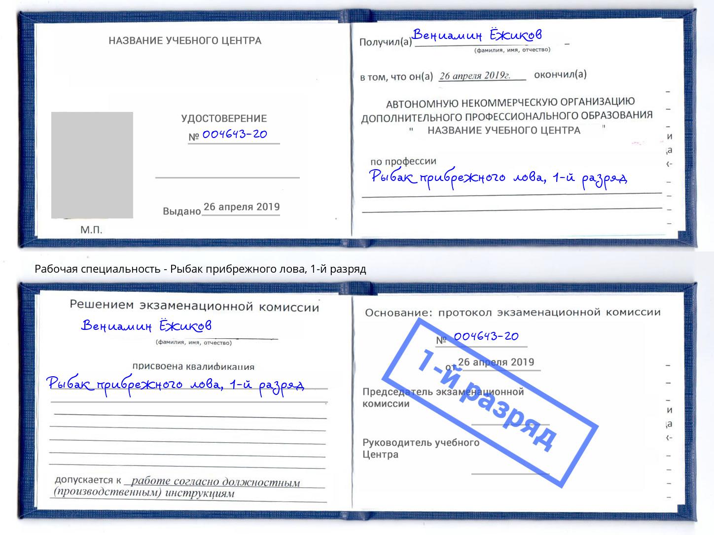 корочка 1-й разряд Рыбак прибрежного лова Узловая