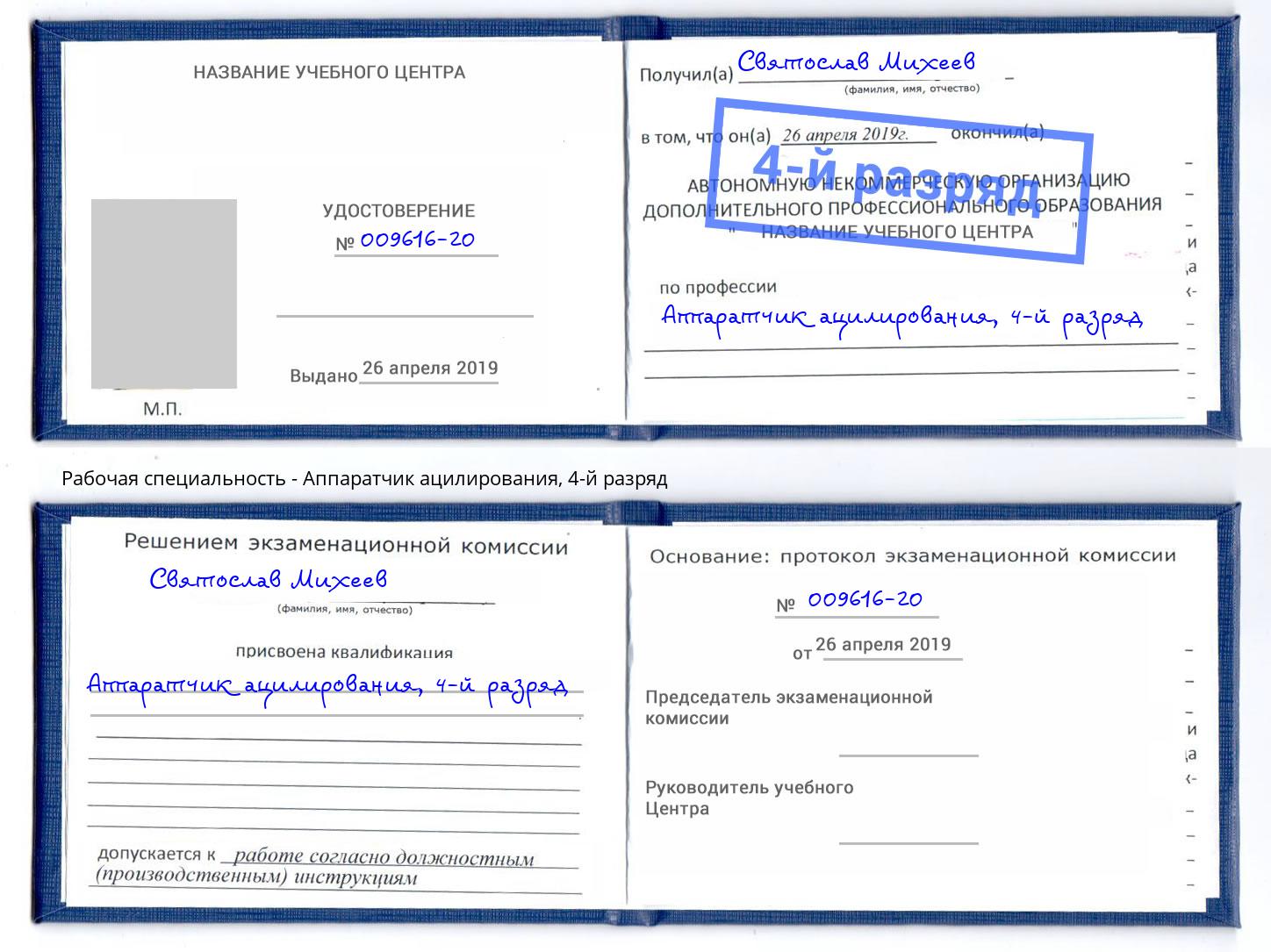 корочка 4-й разряд Аппаратчик ацилирования Узловая