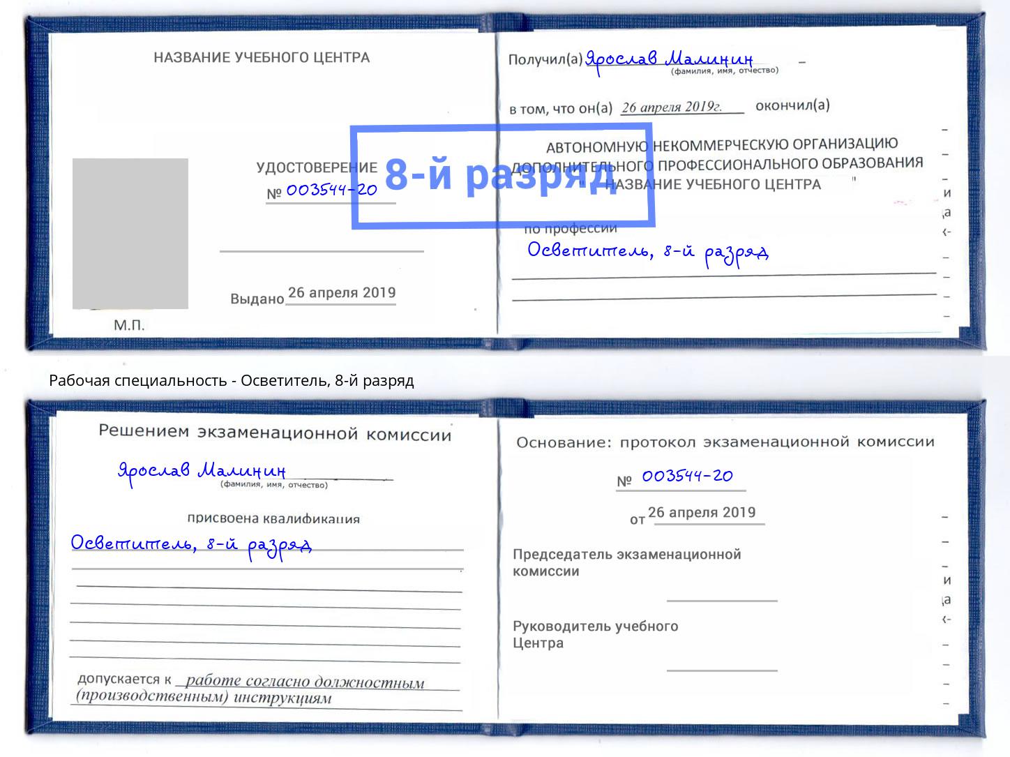 корочка 8-й разряд Осветитель Узловая
