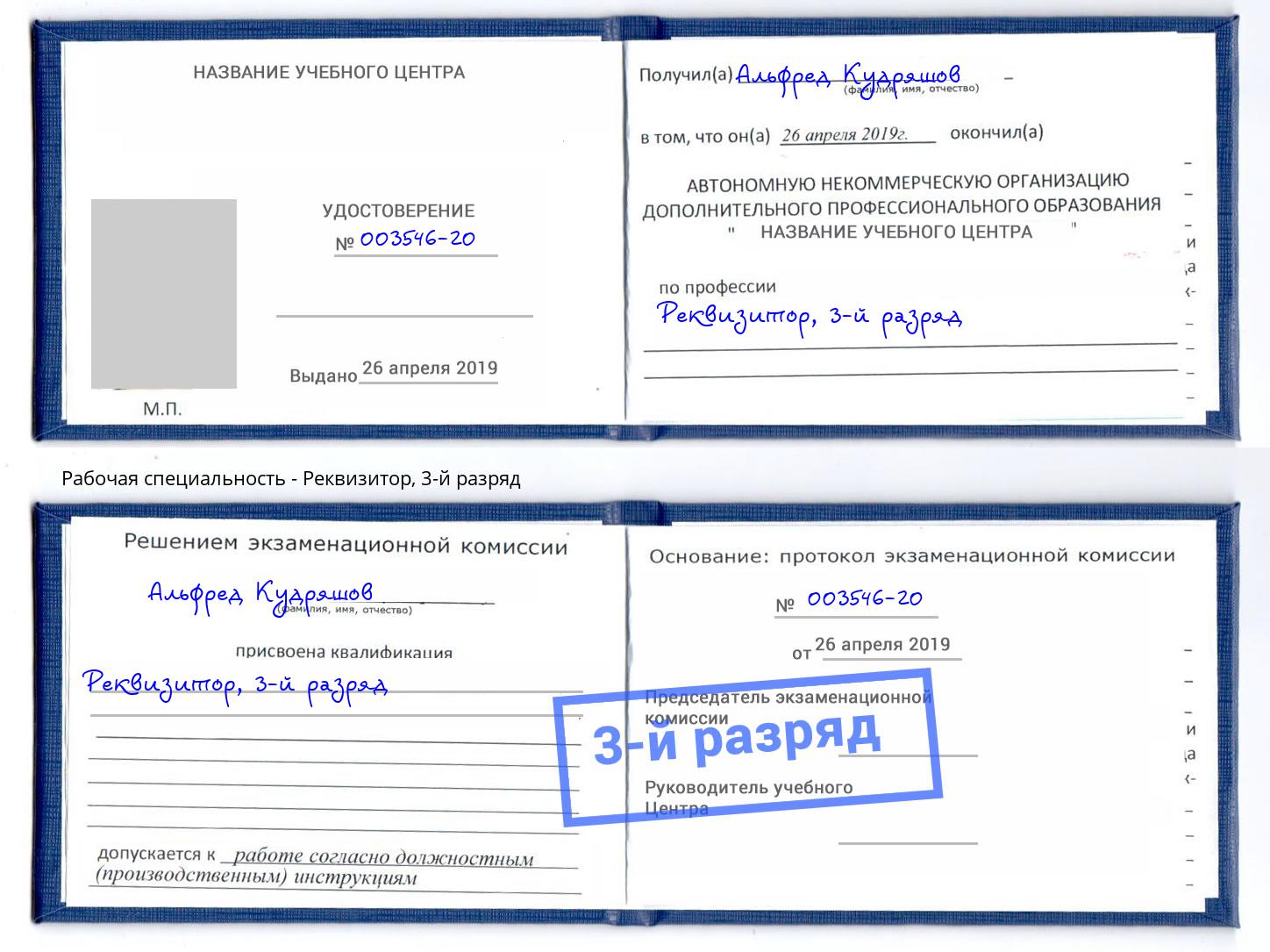 корочка 3-й разряд Реквизитор Узловая