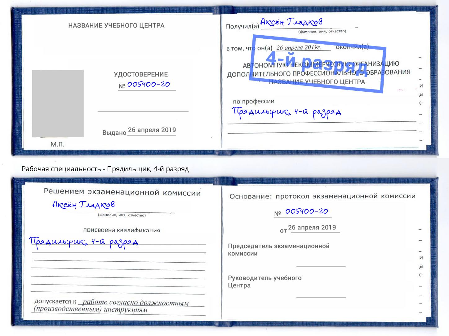 корочка 4-й разряд Прядильщик Узловая