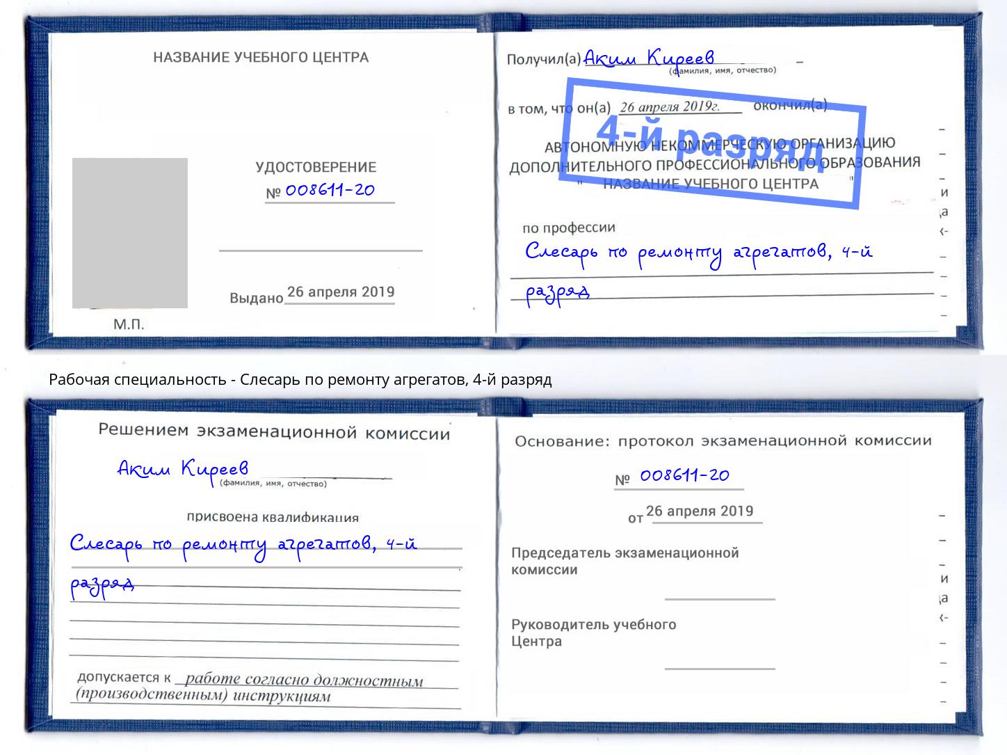 корочка 4-й разряд Слесарь по ремонту агрегатов Узловая