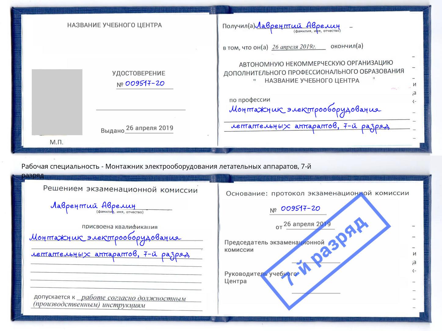 корочка 7-й разряд Монтажник электрооборудования летательных аппаратов Узловая