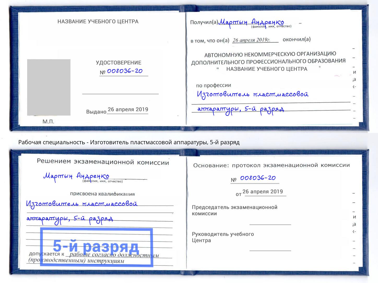 корочка 5-й разряд Изготовитель пластмассовой аппаратуры Узловая