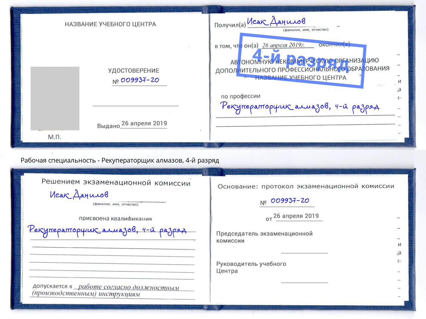 корочка 4-й разряд Рекуператорщик алмазов Узловая