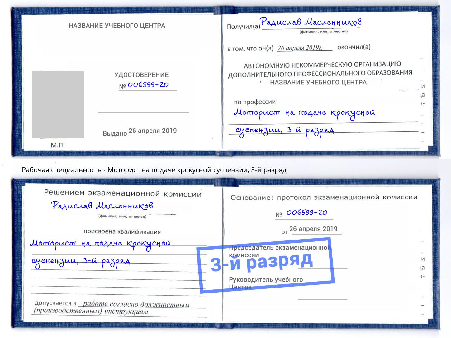 корочка 3-й разряд Моторист на подаче крокусной суспензии Узловая
