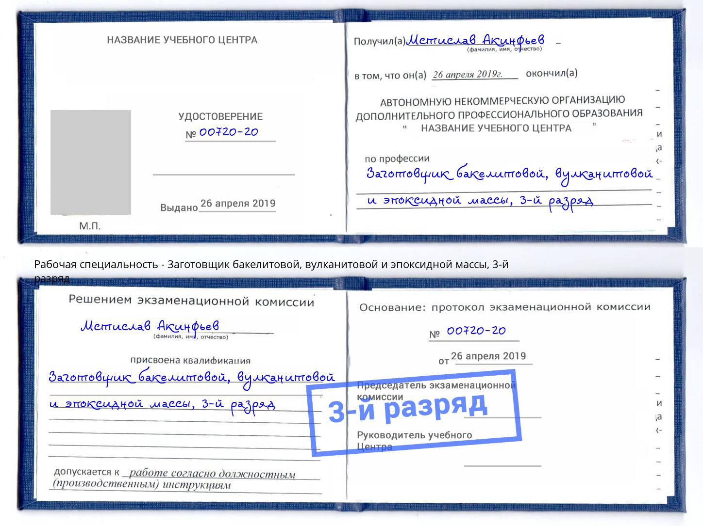 корочка 3-й разряд Заготовщик бакелитовой, вулканитовой и эпоксидной массы Узловая