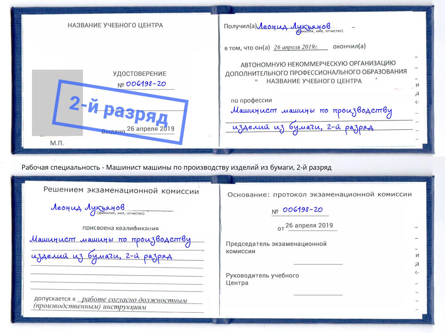 корочка 2-й разряд Машинист машины по производству изделий из бумаги Узловая