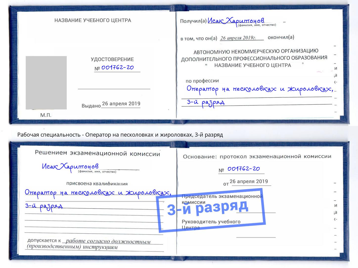 корочка 3-й разряд Оператор на песколовках и жироловках Узловая