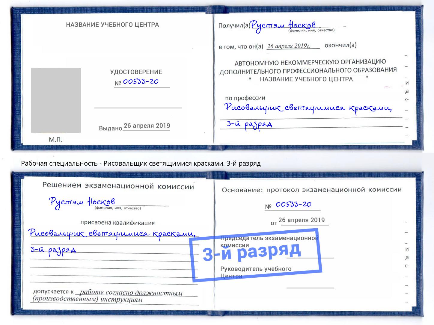 корочка 3-й разряд Рисовальщик светящимися красками Узловая