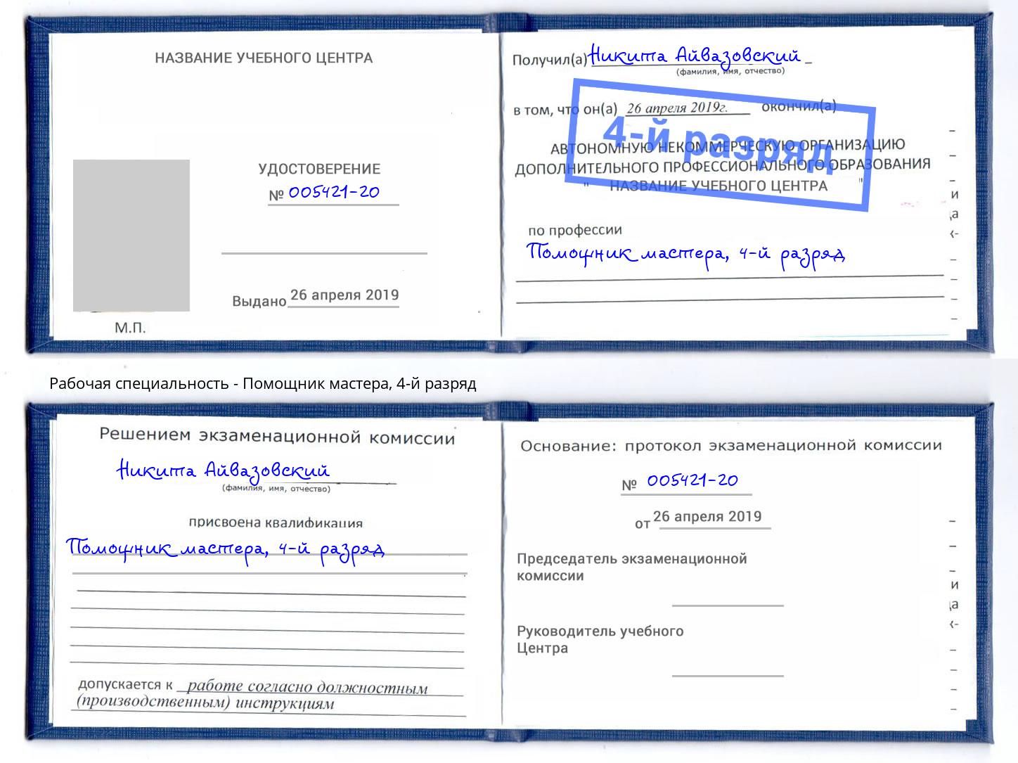 корочка 4-й разряд Помощник мастера Узловая