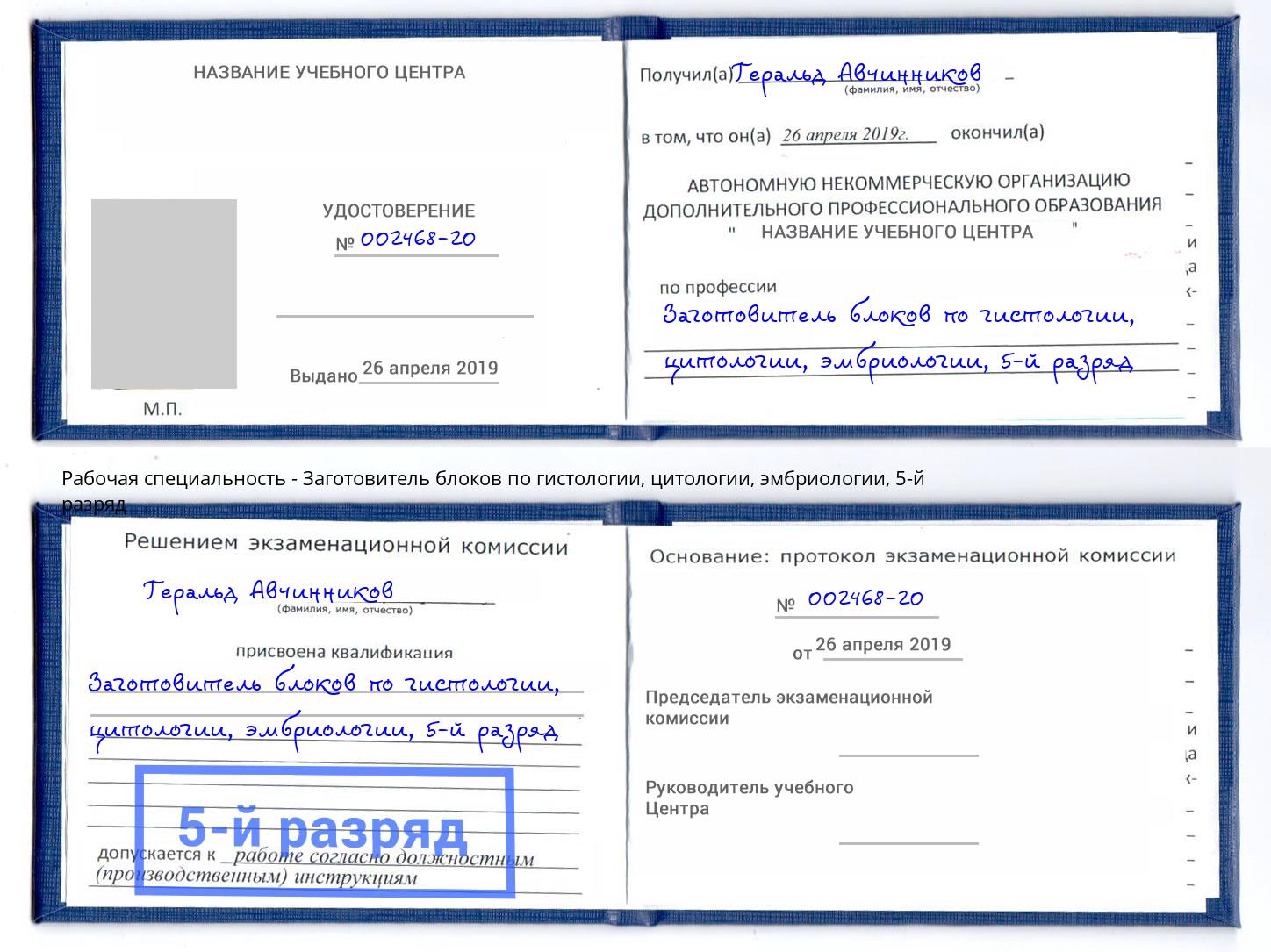 корочка 5-й разряд Заготовитель блоков по гистологии, цитологии, эмбриологии Узловая