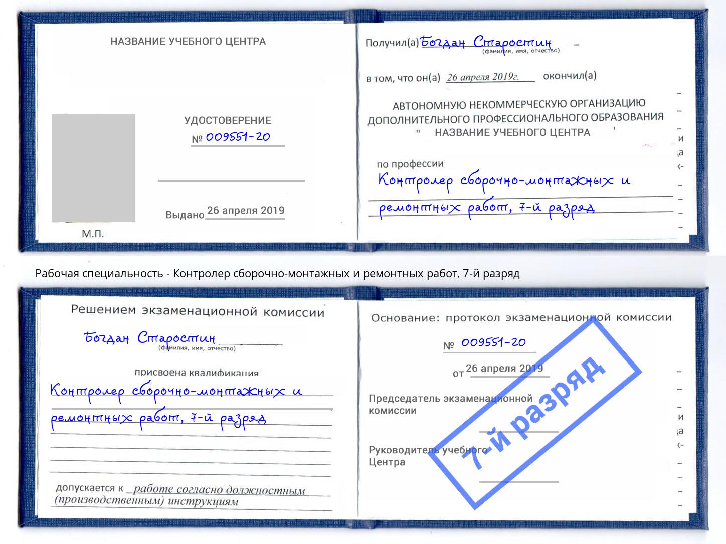 корочка 7-й разряд Контролер сборочно-монтажных и ремонтных работ Узловая
