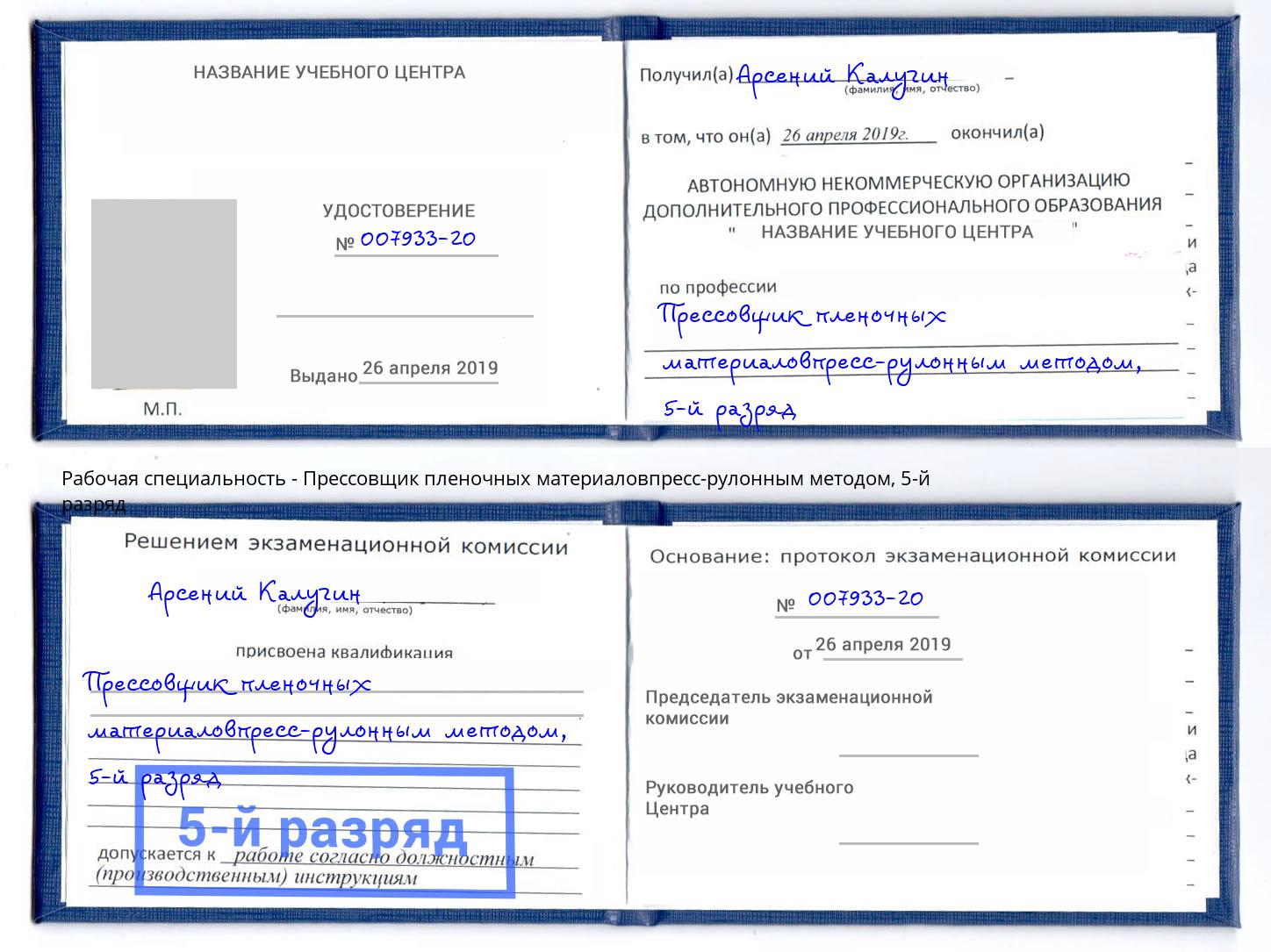 корочка 5-й разряд Прессовщик пленочных материаловпресс-рулонным методом Узловая