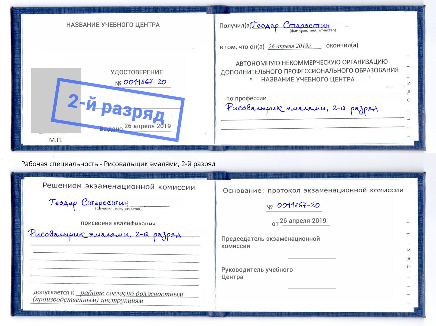 корочка 2-й разряд Рисовальщик эмалями Узловая