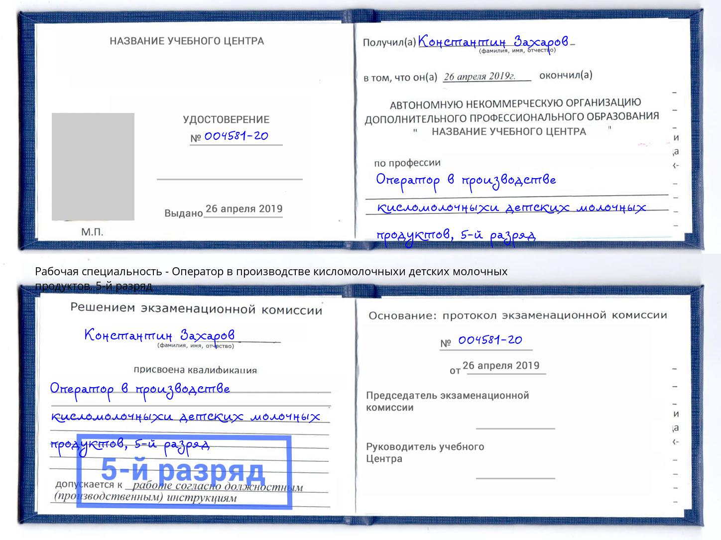 корочка 5-й разряд Оператор в производстве кисломолочныхи детских молочных продуктов Узловая