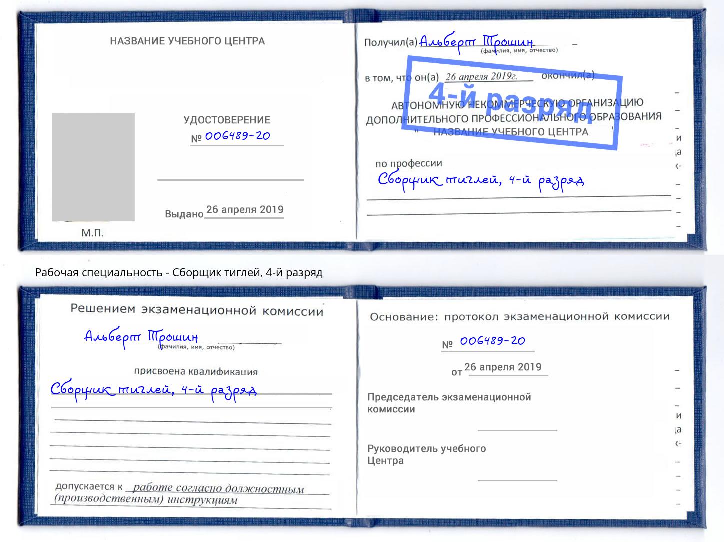 корочка 4-й разряд Сборщик тиглей Узловая