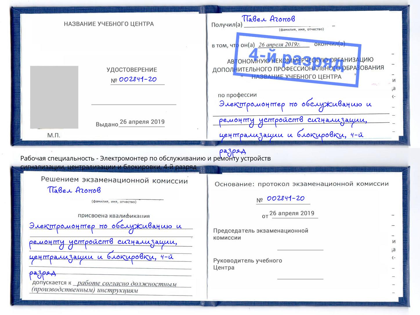 корочка 4-й разряд Электромонтер по обслуживанию и ремонту устройств сигнализации, централизации и блокировки Узловая