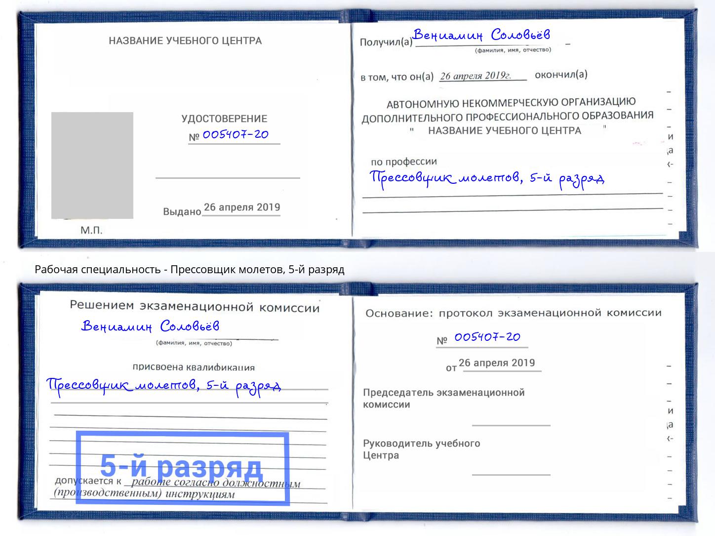 корочка 5-й разряд Прессовщик молетов Узловая