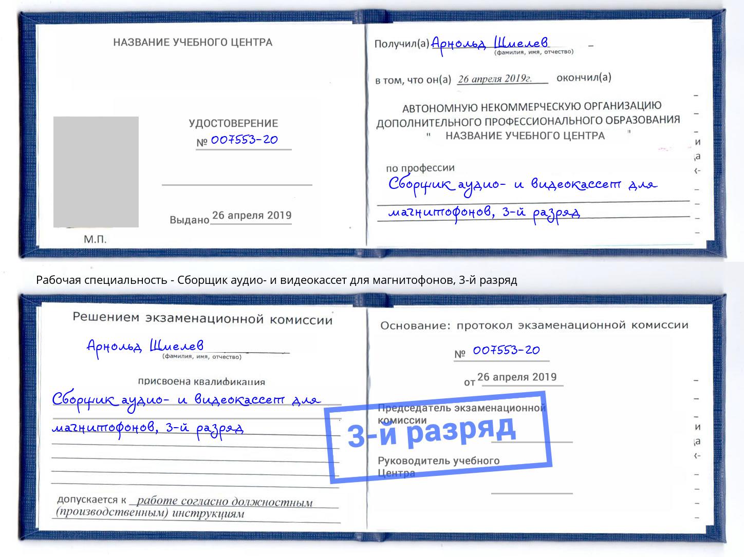 корочка 3-й разряд Сборщик аудио- и видеокассет для магнитофонов Узловая