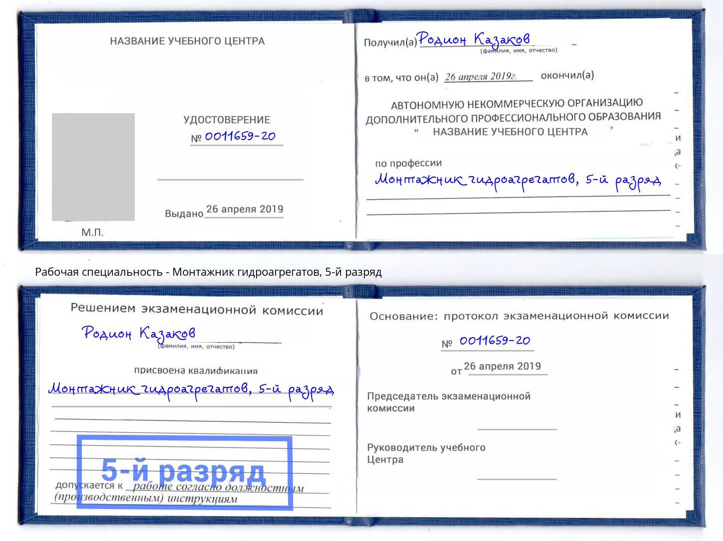 корочка 5-й разряд Монтажник гидроагрегатов Узловая