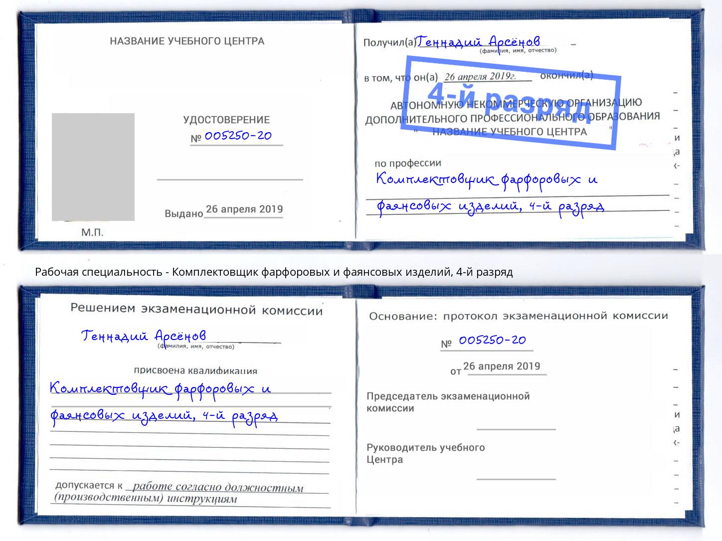корочка 4-й разряд Комплектовщик фарфоровых и фаянсовых изделий Узловая