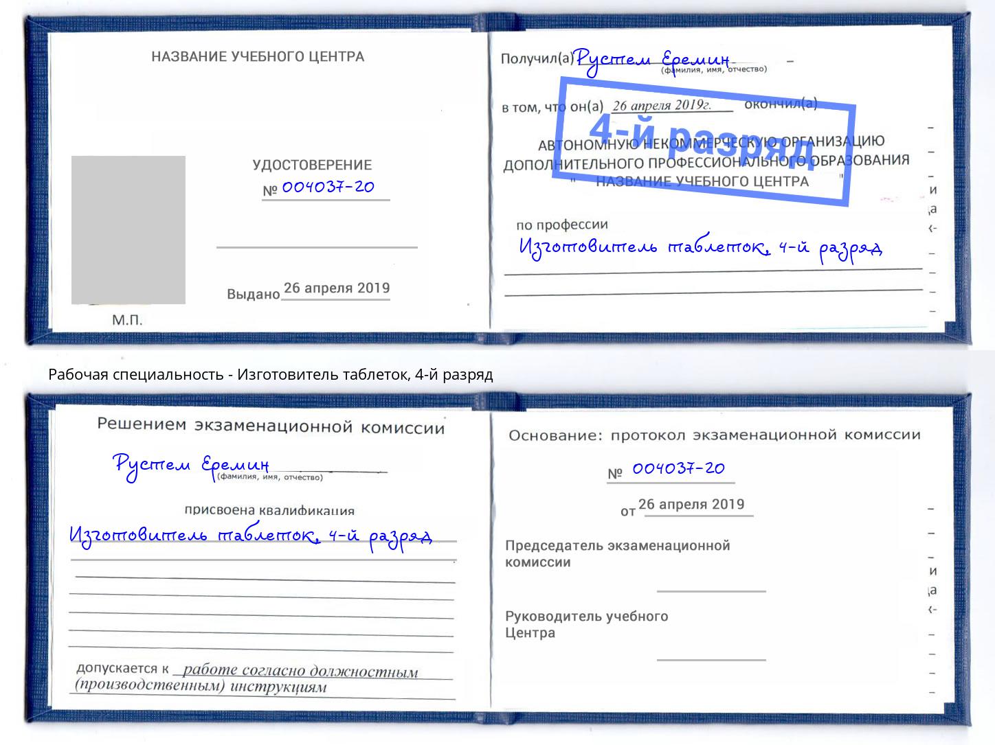 корочка 4-й разряд Изготовитель таблеток Узловая