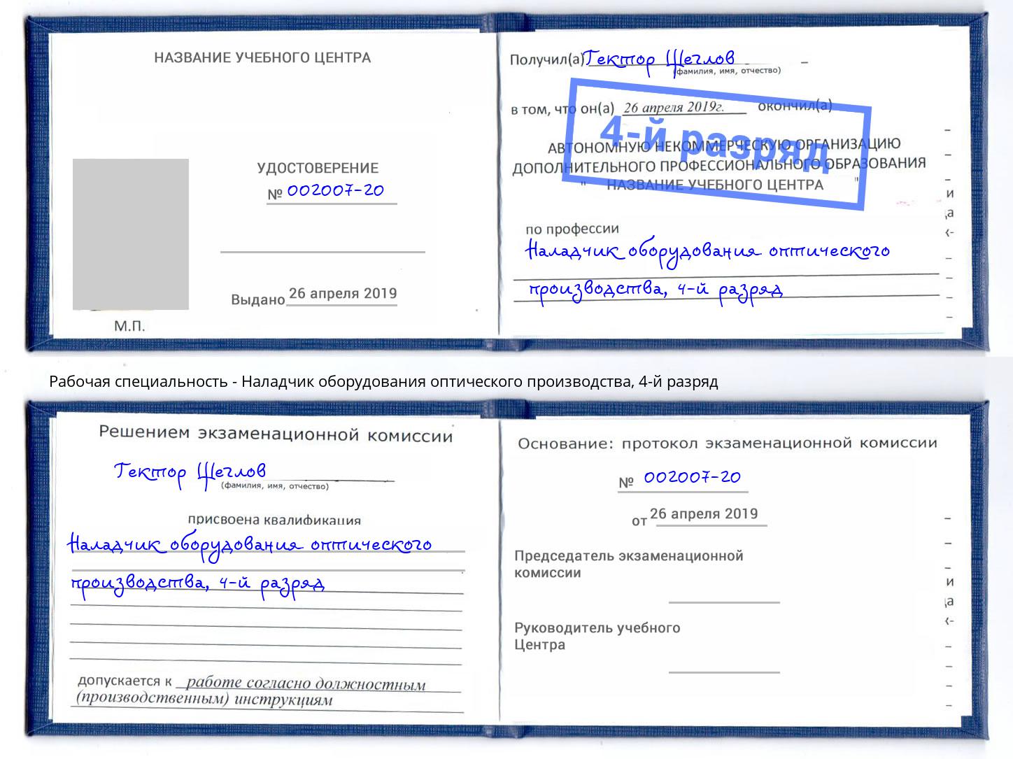 корочка 4-й разряд Наладчик оборудования оптического производства Узловая