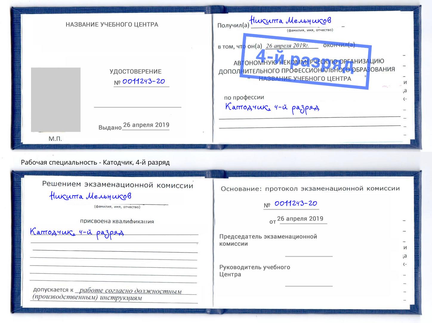 корочка 4-й разряд Катодчик Узловая