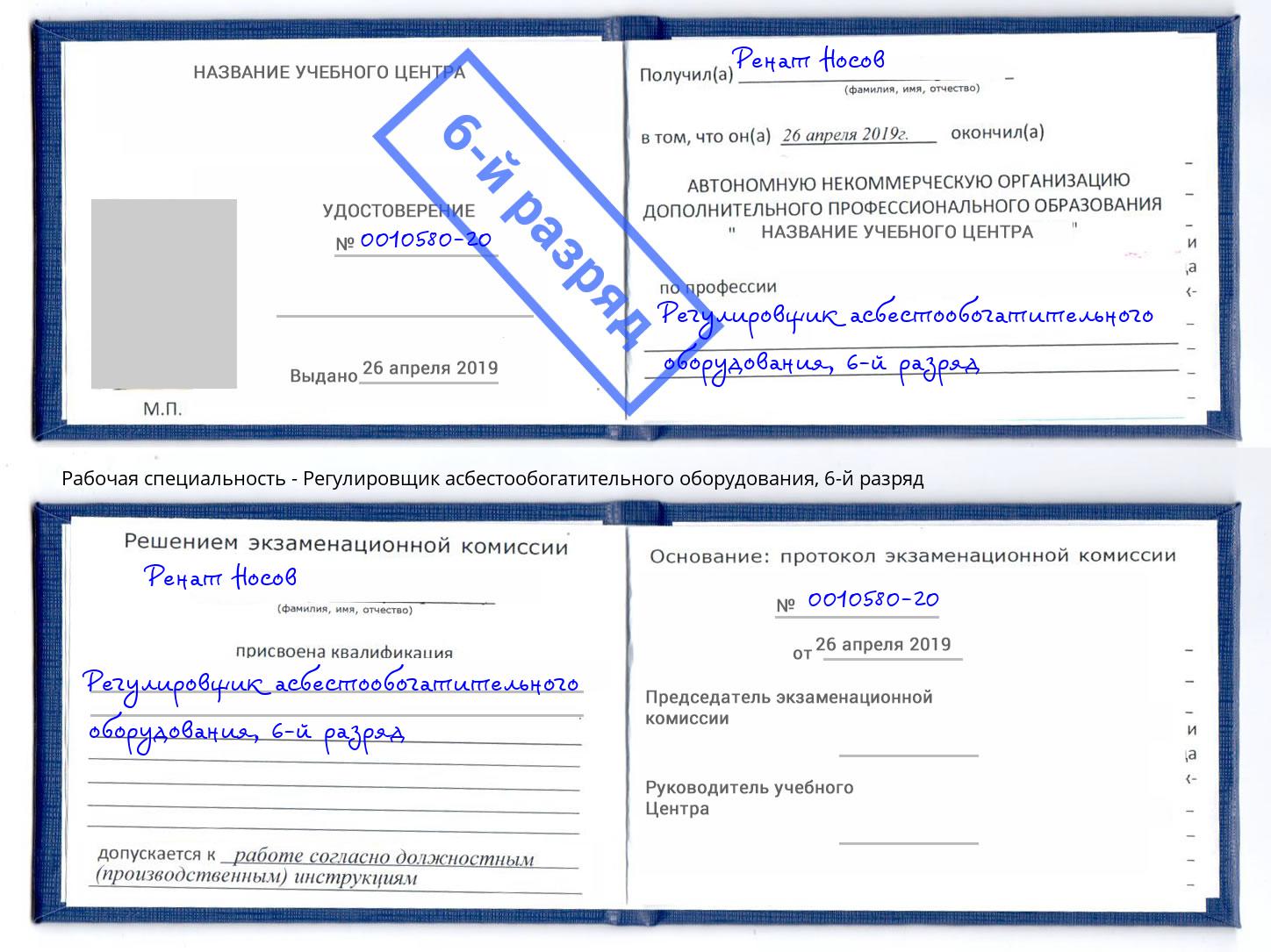 корочка 6-й разряд Регулировщик асбестообогатительного оборудования Узловая