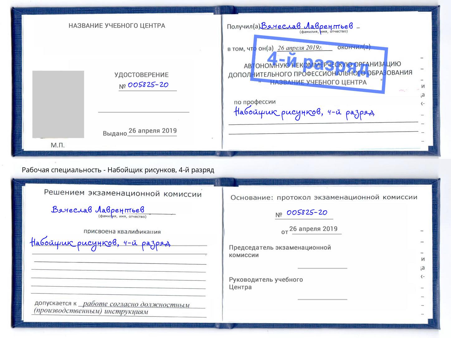 корочка 4-й разряд Набойщик рисунков Узловая