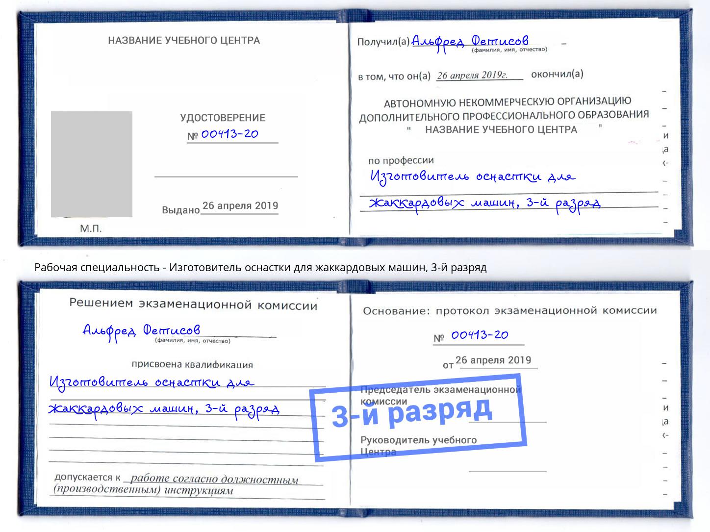 корочка 3-й разряд Изготовитель оснастки для жаккардовых машин Узловая
