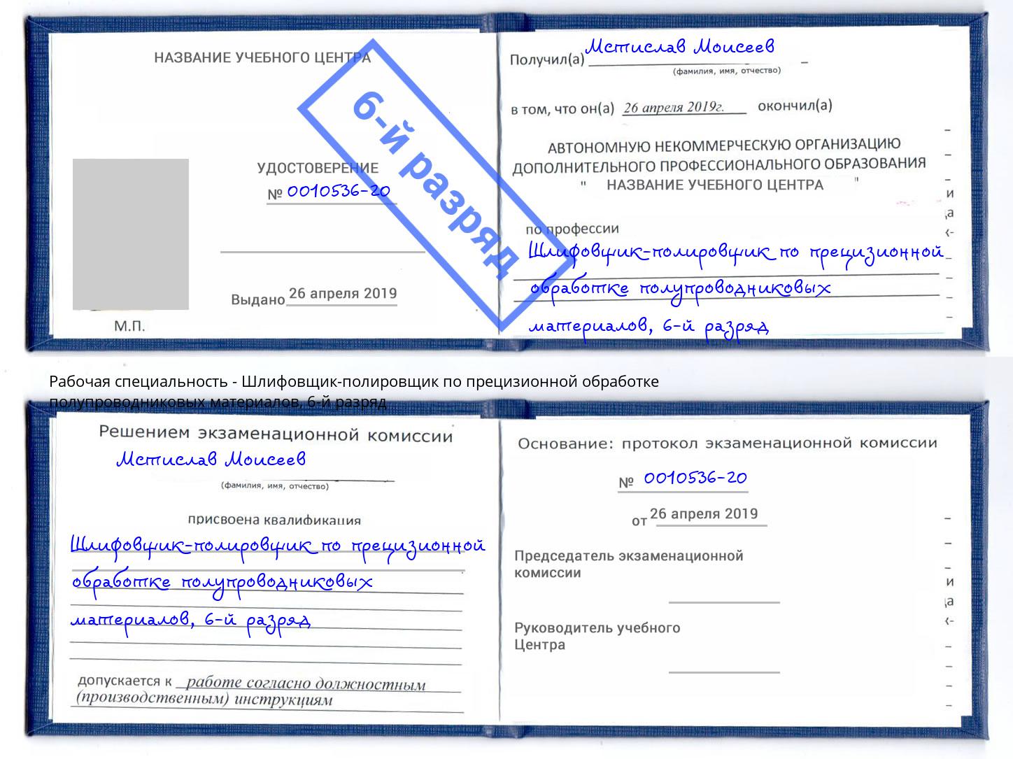 корочка 6-й разряд Шлифовщик-полировщик по прецизионной обработке полупроводниковых материалов Узловая