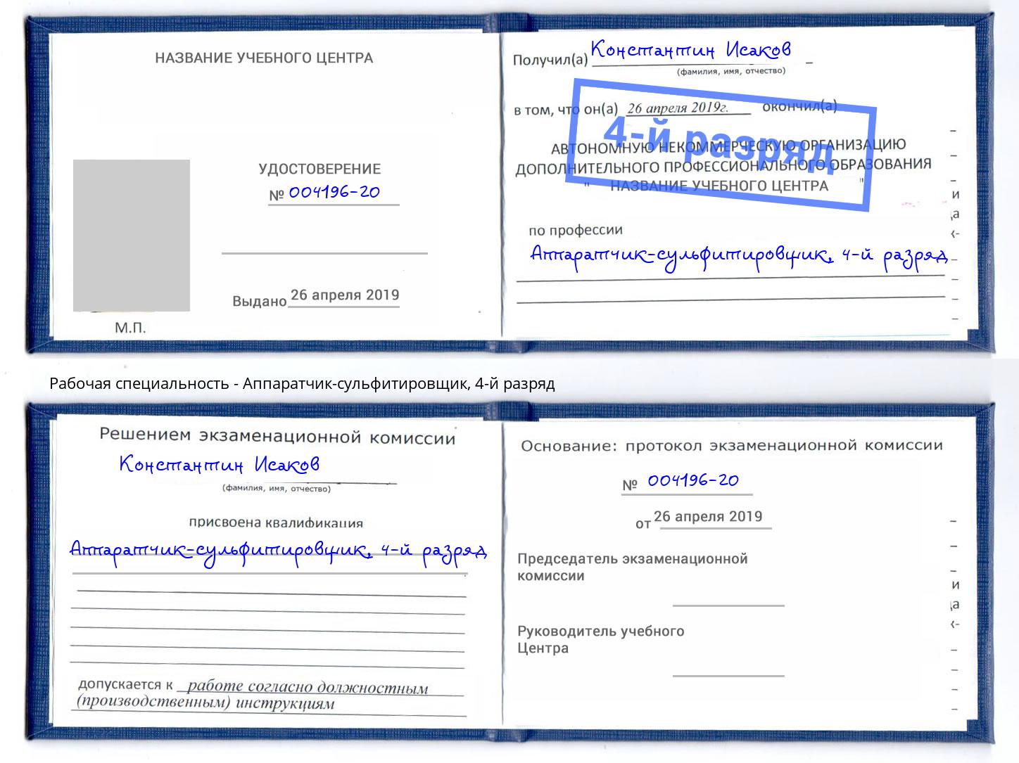 корочка 4-й разряд Аппаратчик-сульфитировщик Узловая