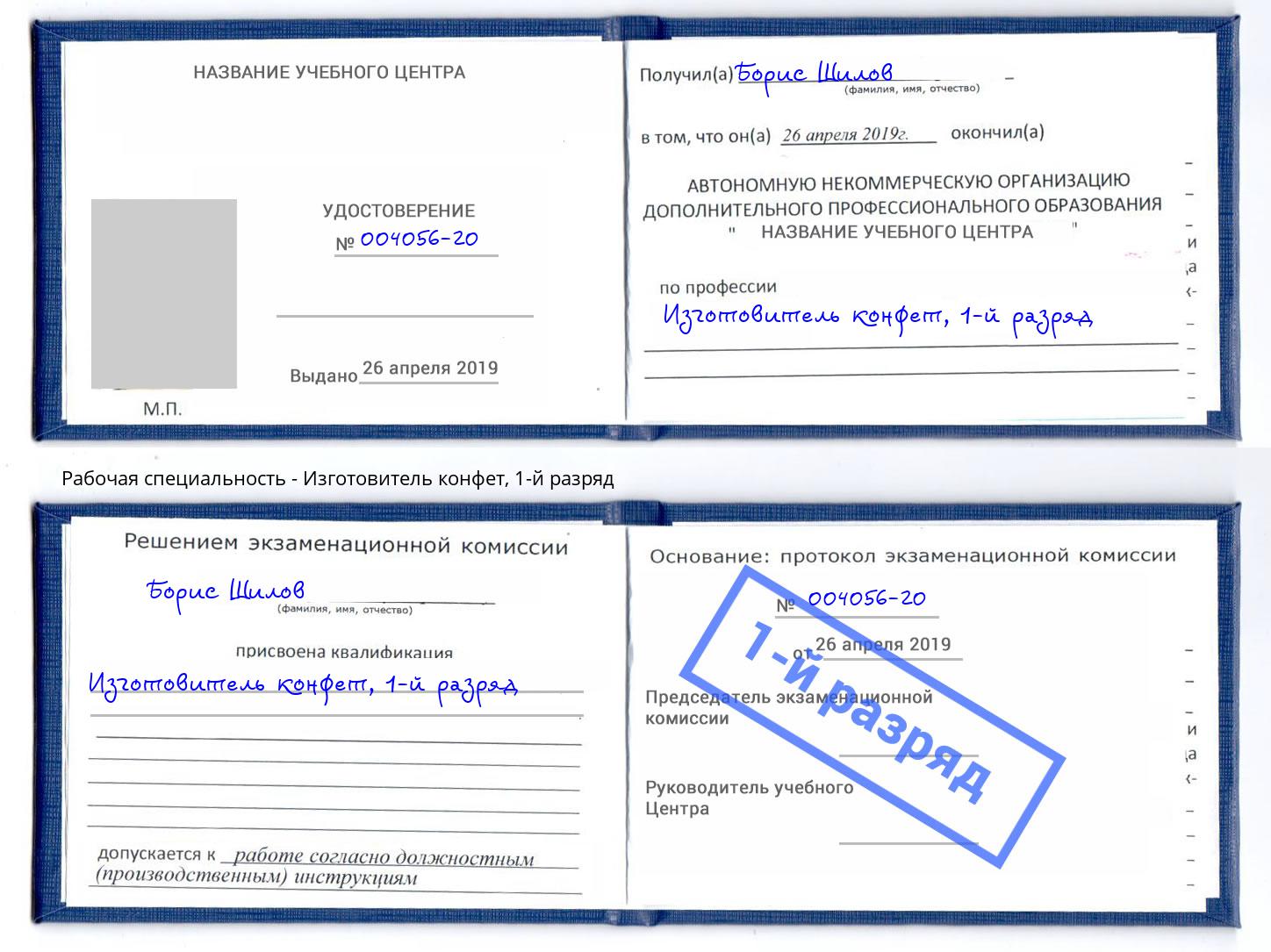 корочка 1-й разряд Изготовитель конфет Узловая